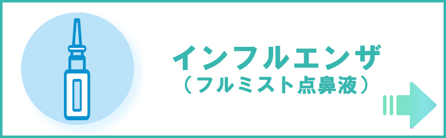 インフルエンザ（フルミスト点鼻薬）